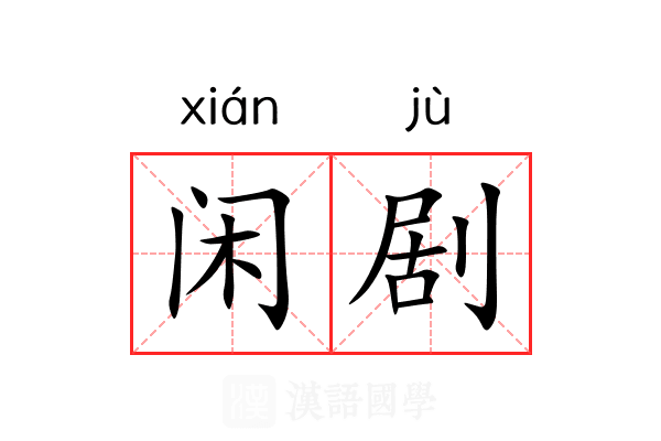 闲剧 闲剧