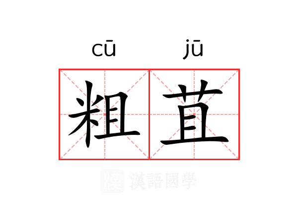 粗苴 粗苴