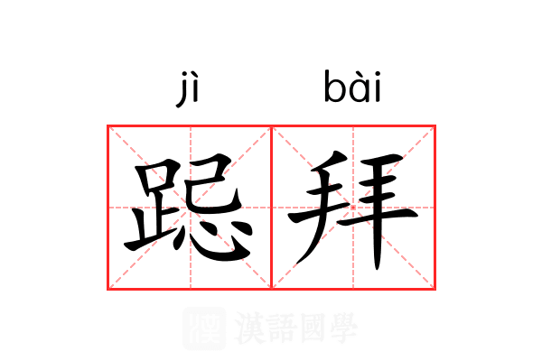 跽拜