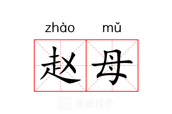 赵母