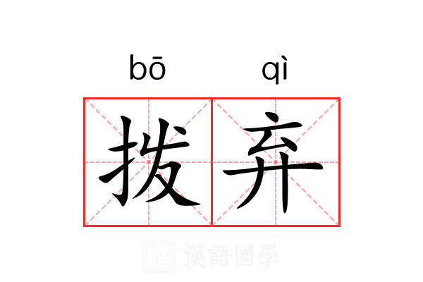 拨弃