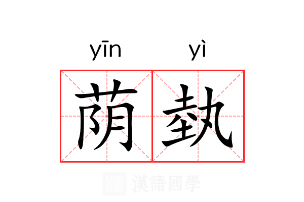 荫埶