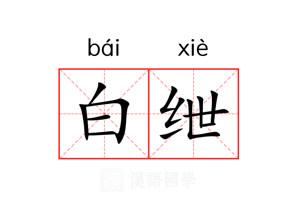 白绁 白绁