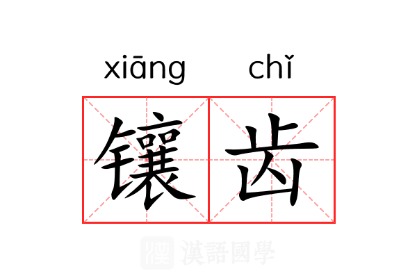 镶齿