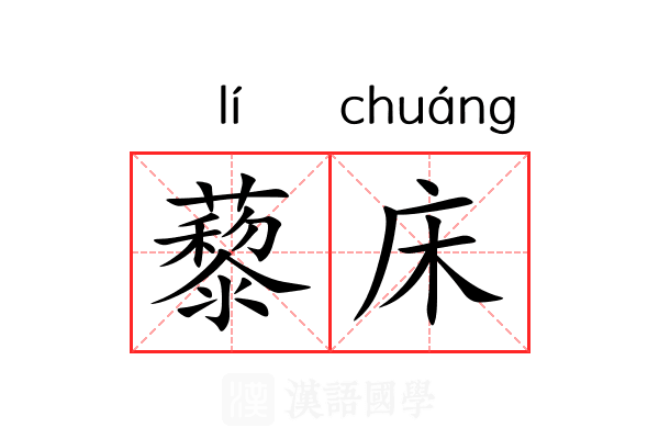 藜床