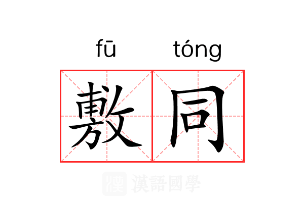 敷同