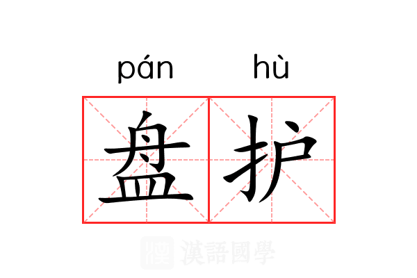 盘护