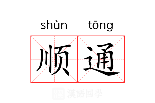 顺通 顺通