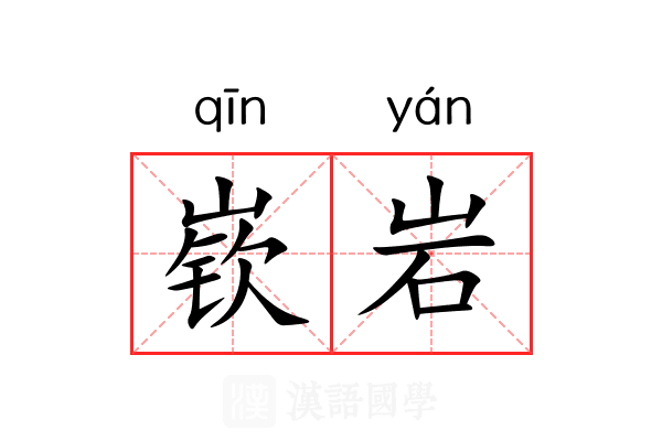 嵚岩