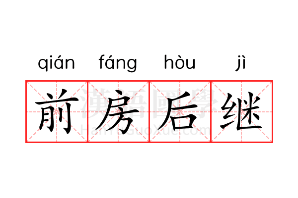 前房后继 前房后继