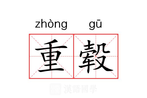 重毂 重毂