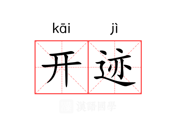 开迹 开迹
