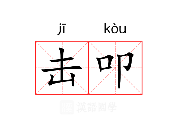 击叩