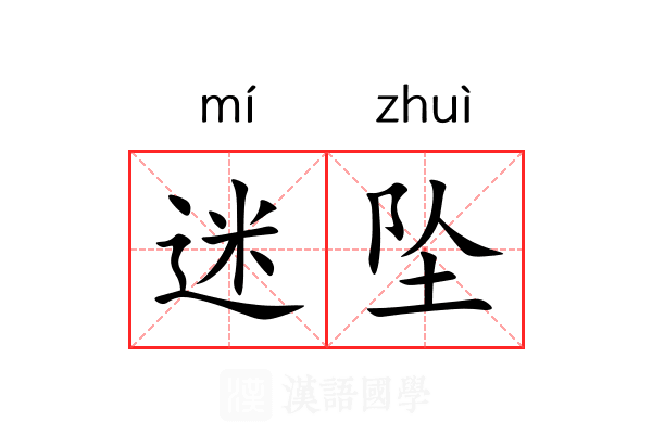 迷坠 迷坠