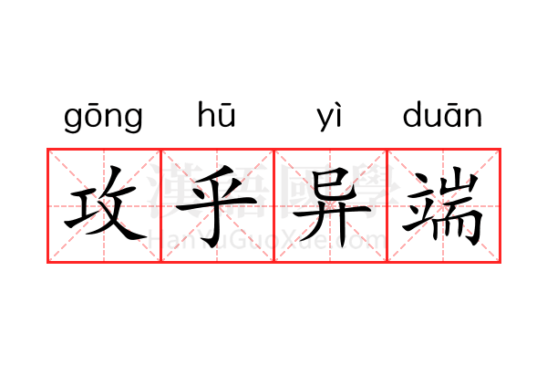 攻乎异端 攻乎异端