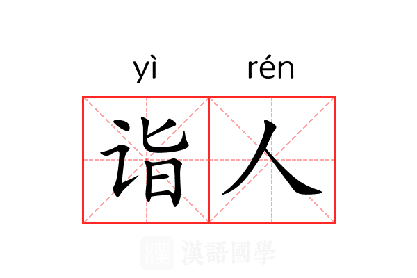 诣人