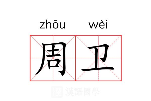 周卫