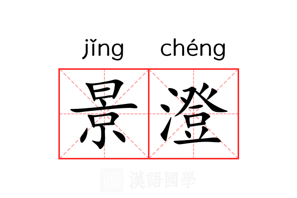 景澄