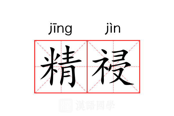 精祲 精祲