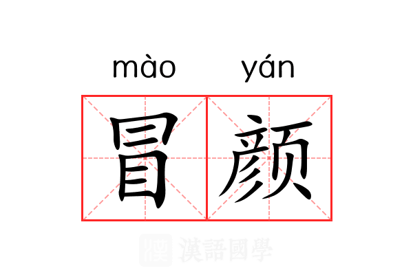 冒颜 冒颜