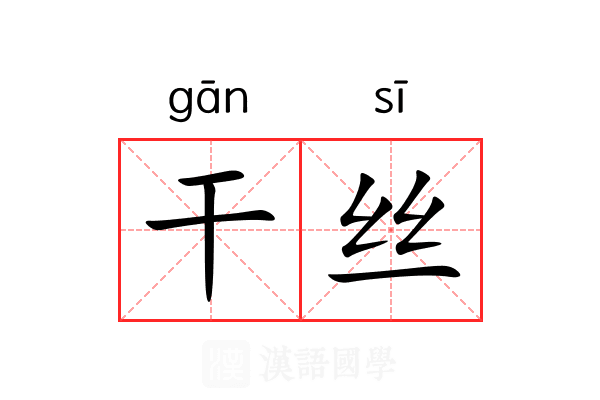 干丝 干丝