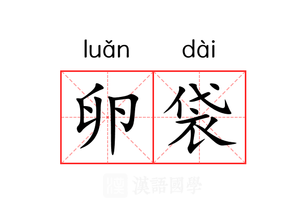 卵袋