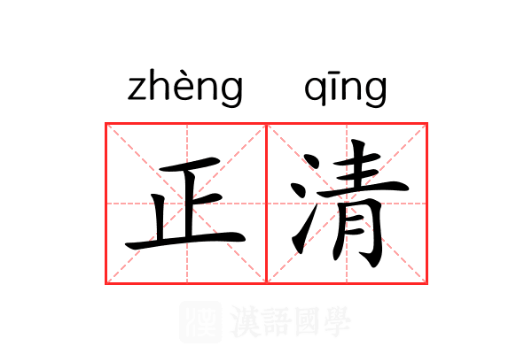正清 正清