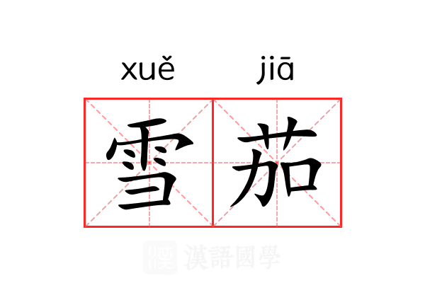 雪茄