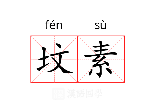 坟素