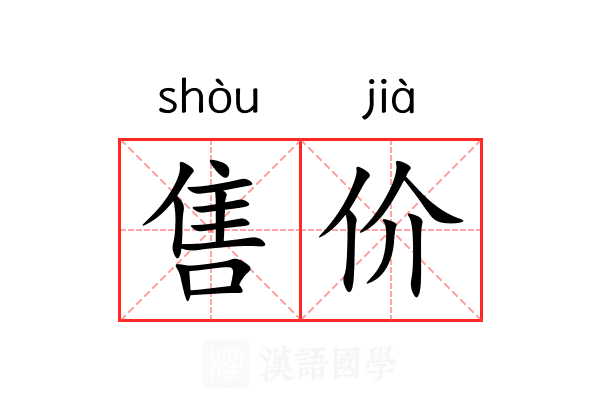 售价
