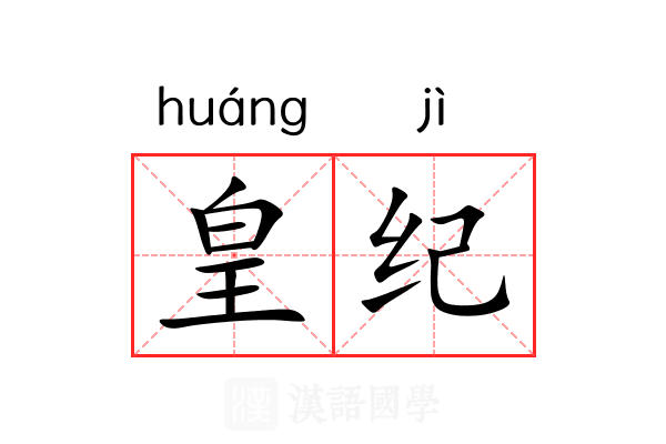 皇纪 皇纪