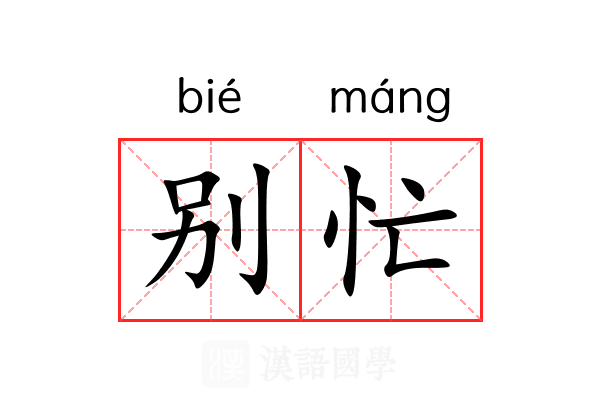 别忙 别忙