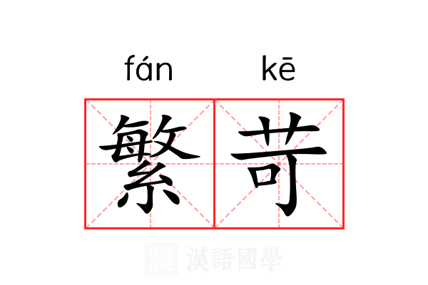 繁苛