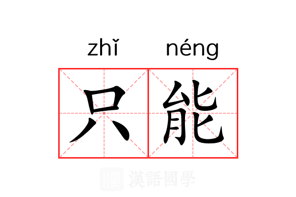 只能