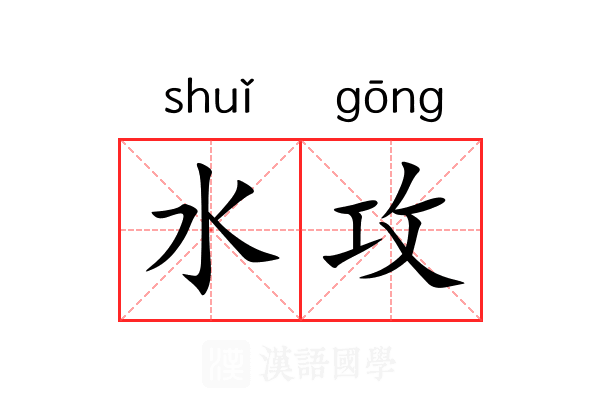水攻 水攻