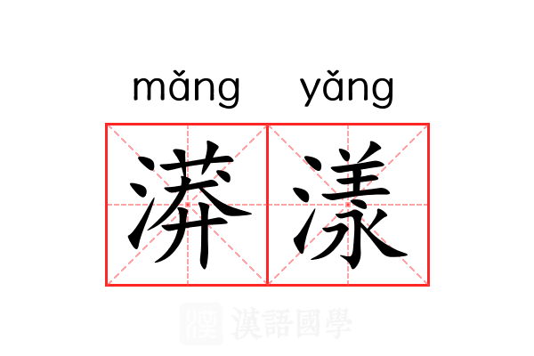 漭漾