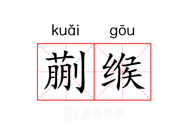 蒯缑