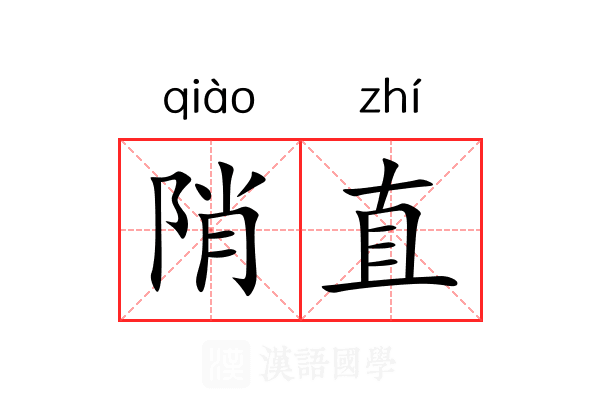 陗直 陗直