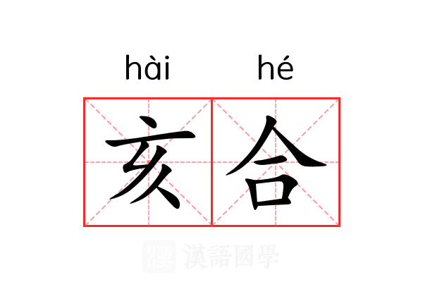 亥合 亥合