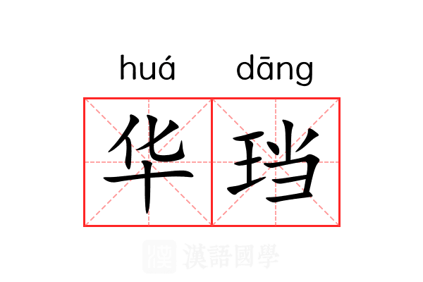 华珰 华珰
