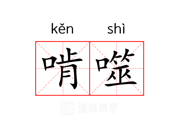 啃噬