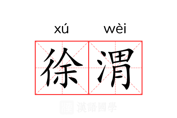 徐渭 徐渭