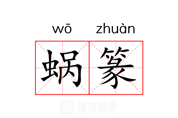 蜗篆 蜗篆