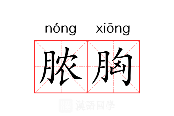 脓胸