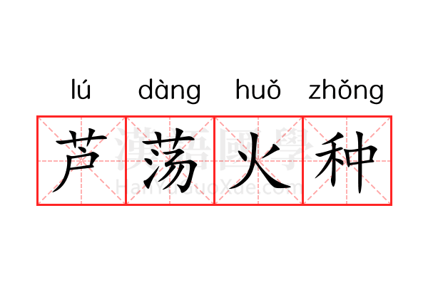 芦荡火种 芦荡火种