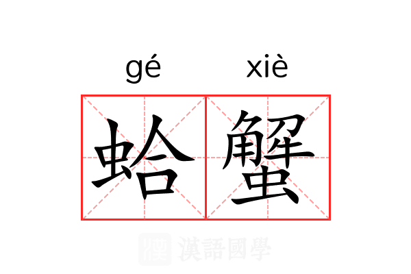 蛤蟹