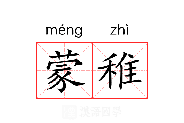 蒙稚 蒙稚