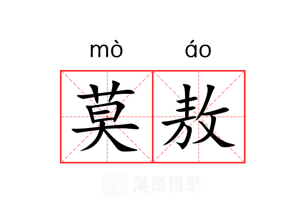 莫敖
