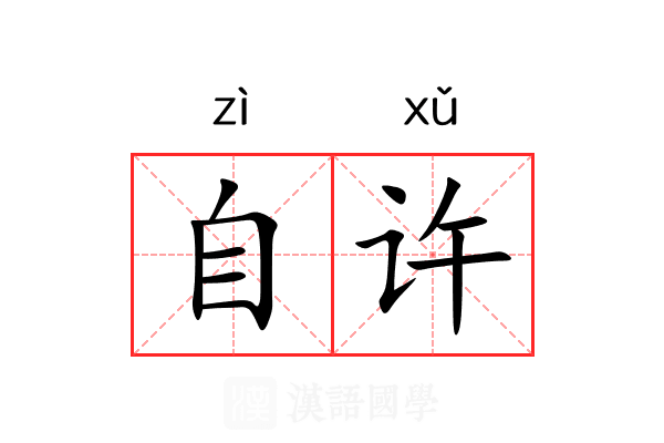 自许