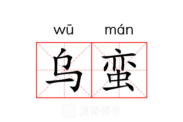乌蛮